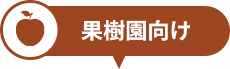 果樹園向け